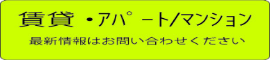 賃貸物件の相談なら松本住まいの情報センターで