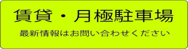 駐車場をお探しなら松本住まいの情報センターで