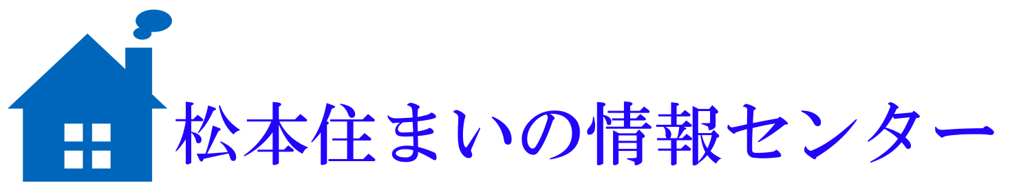 不動産の事なら松本住まいの情報センターがおすすめ