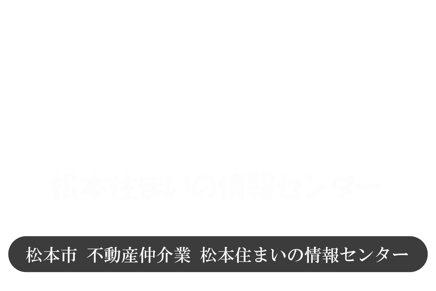 松本市不動産仲介業 松本市不動産買いたい相談は松本住まいの情報センター